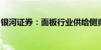 银河证券：面板行业供给侧竞争格局持续改善