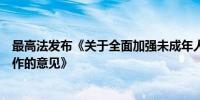 最高法发布《关于全面加强未成年人司法保护及犯罪防治工作的意见》