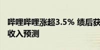 哔哩哔哩涨超3.5% 绩后获大行上调目标价及收入预测