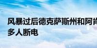 风暴过后德克萨斯州和阿肯色州仍有196000多人断电