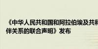 《中华人民共和国和阿拉伯埃及共和国关于深化全面战略伙伴关系的联合声明》发布