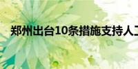 郑州出台10条措施支持人工智能产业发展