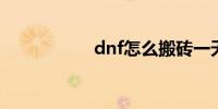 dnf怎么搬砖一天5亿