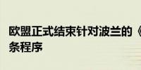 欧盟正式结束针对波兰的《里斯本条约》第七条程序