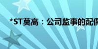 *ST莫高：公司监事的配偶进行短线交易