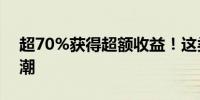 超70%获得超额收益！这类基金迎来布局热潮