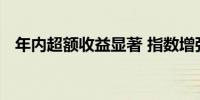 年内超额收益显著 指数增强基金加码布局