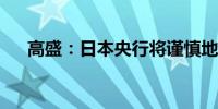 高盛：日本央行将谨慎地进行量化紧缩