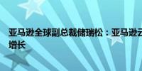 亚马逊全球副总裁储瑞松：亚马逊云科技在中国的业绩稳步增长