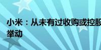 小米：从未有过收购或控股恒大汽车的计划和举动