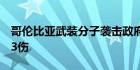 哥伦比亚武装分子袭击政府军士兵葬礼致5死3伤