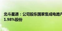 北斗星通：公司股东国家集成电路产业投资基金计划拟减持1.98%股份