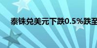 泰铢兑美元下跌0.5%跌至三周最低水平