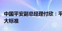 中国平安副总经理付欣：平安兼具价值投资三大标准