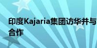 印度Kajaria集团访华并与科达陶机达成战略合作