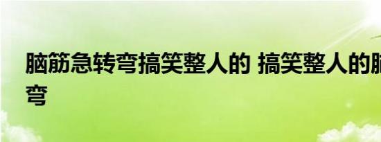 脑筋急转弯搞笑整人的 搞笑整人的脑筋急转弯