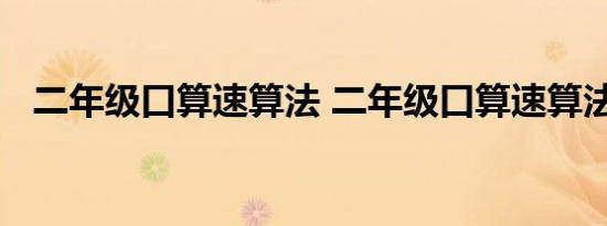 二年级口算速算法 二年级口算速算法口诀