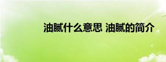 油腻什么意思 油腻的简介