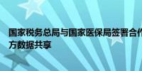 国家税务总局与国家医保局签署合作备忘录分步有序推进双方数据共享