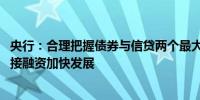 央行：合理把握债券与信贷两个最大融资市场的关系 支持直接融资加快发展