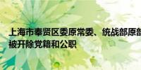 上海市奉贤区委原常委、统战部原部长周龙华严重违纪违法被开除党籍和公职