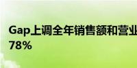 Gap上调全年销售额和营业利润预期盘后涨4.78%