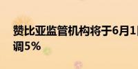 赞比亚监管机构将于6月1日起将柴油价格上调5%