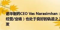 诺华制药CEO Vas Narasimhan：即便本公司没有减肥药（经营/业绩）也处于良好的轨道之上IRA将影响癌症药品的开发