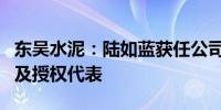 东吴水泥：陆如蓝获任公司秘书、首席财务官及授权代表