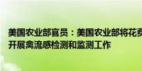 美国农业部官员：美国农业部将花费8.24亿美元与各州合作开展禽流感检测和监测工作