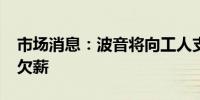 市场消息：波音将向工人支付1150万美元的欠薪