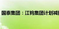 国泰集团：江钨集团计划减持不超过3%股份