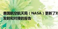 美国航空航天局（NASA）更新了对波音星际客机Starliner发射和对接的报告