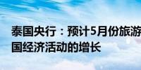 泰国央行：预计5月份旅游业将改善有助于泰国经济活动的增长