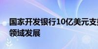 国家开发银行10亿美元支持埃及中小企业等领域发展