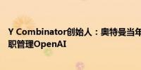 Y Combinator创始人：奥特曼当年不是被解雇的 他需要全职管理OpenAI