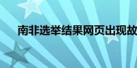 南非选举结果网页出现故障后恢复正常