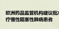 欧洲药品监管机构建议批准Dupixen用于治疗慢性阻塞性肺病患者