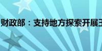 财政部：支持地方探索开展玉米种植收入保险