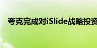 夸克完成对iSlide战略投资 持股比例25%