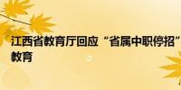 江西省教育厅回应“省属中职停招”：推动设区市办好中职教育