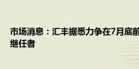 市场消息：汇丰据悉力争在7月底前找到行政总裁祈耀年的继任者