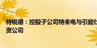 特锐德：控股子公司特来电与引能仕株式会社拟共同设立合资公司