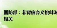 国防部：菲背信弃义挑衅滋事与外部势力密切相关