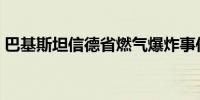 巴基斯坦信德省燃气爆炸事件已造成7人死亡