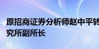 原招商证券分析师赵中平转会国金证券出任研究所副所长