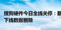 搜狗硬件今日全线关停：翻译笔录音笔等服务下线数据删除