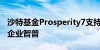 沙特基金Prosperity7支持中国人工智能初创企业智普