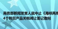 商务部新闻发言人就中止《海峡两岸经济合作框架协议》134个税目产品关税减让答记者问