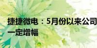 捷捷微电：5月份以来公司产品线的销售都有一定增幅